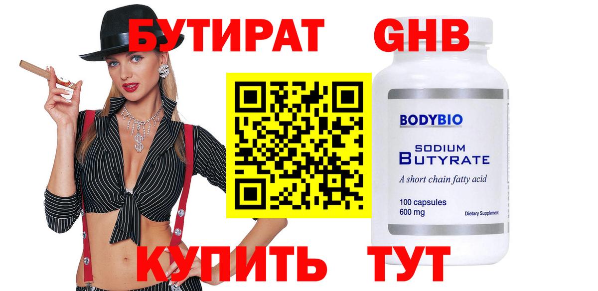 Бутират BDO 33%  Вход с VPN  Уссурийск 