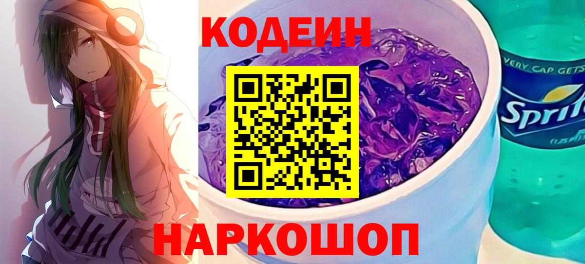 Кодеин Purple Drank  Вход с VPN  Кодеиновый сироп Lean Purple Drank  Уссурийск 