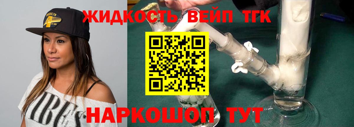 Уссурийск  ТГК жижа  ТГК вейп с тгк  Вход с VPN 